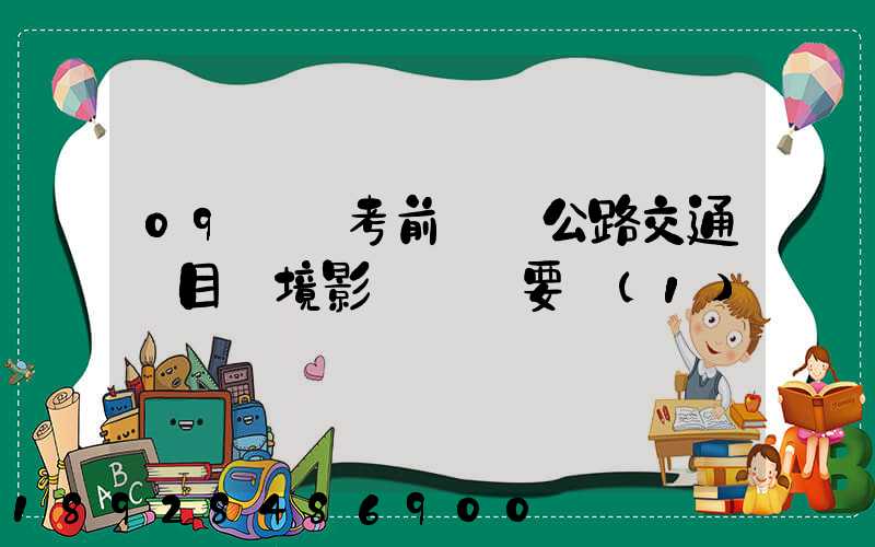 09環評考前輔導公路交通項目環境影響評價要點(1)