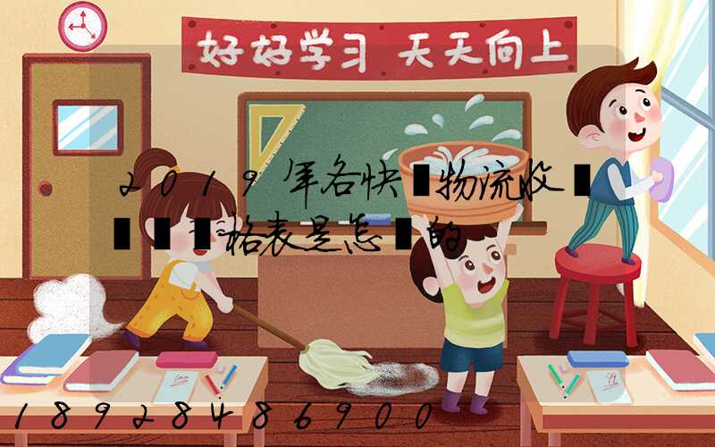 2019年各快遞物流收費標準價格表是怎樣的