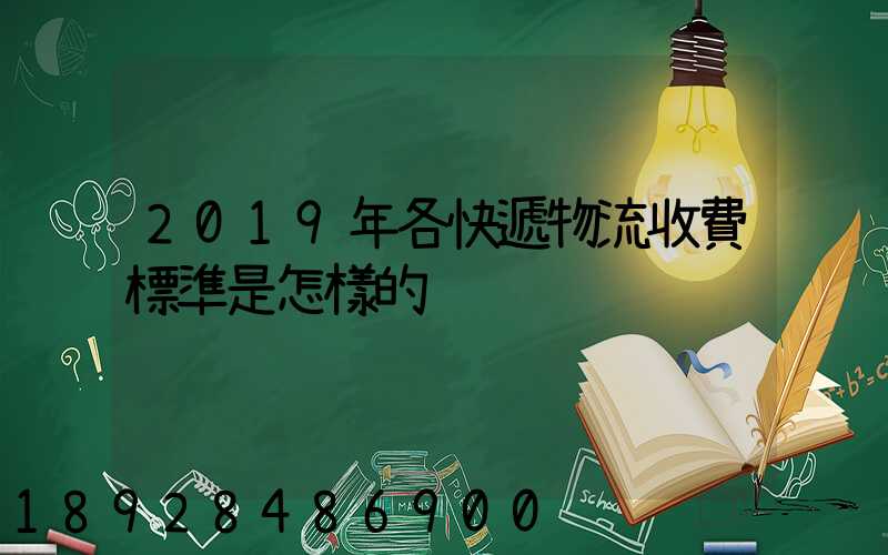 2019年各快遞物流收費標準是怎樣的
