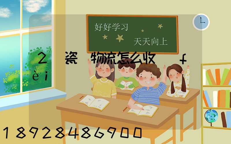 2噸瓷磚物流怎么收費(fèi)