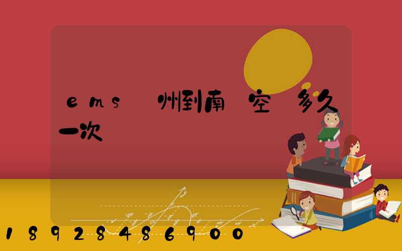 ems廣州到南寧空運多久一次