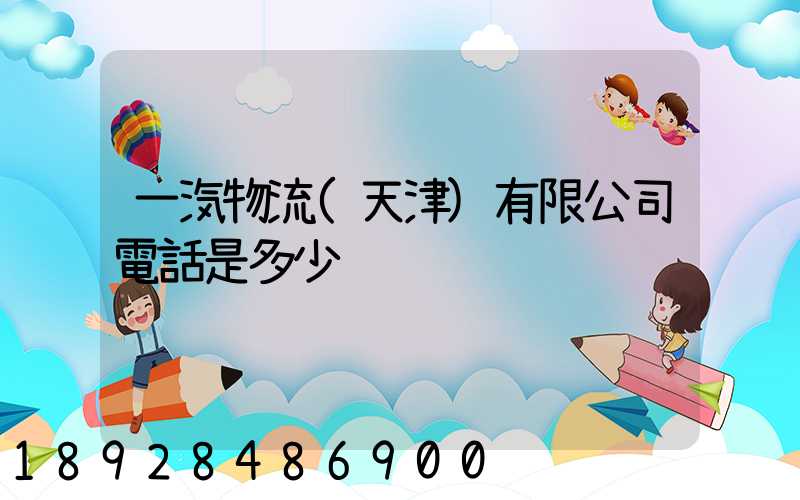 一汽物流(天津)有限公司電話是多少
