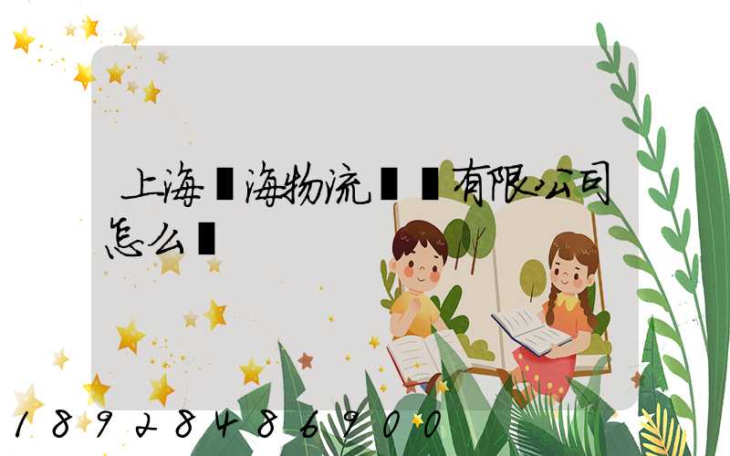 上海亞海物流運輸有限公司怎么樣