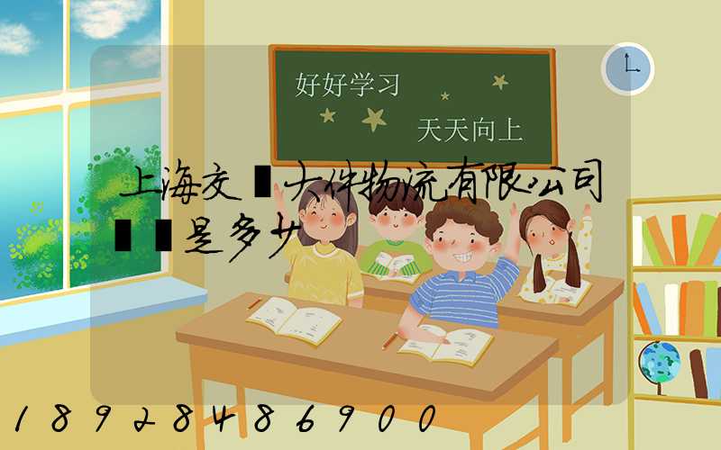上海交運大件物流有限公司電話是多少