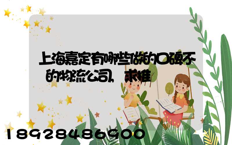 上海嘉定有哪些做的口碑不錯的物流公司,求推薦
