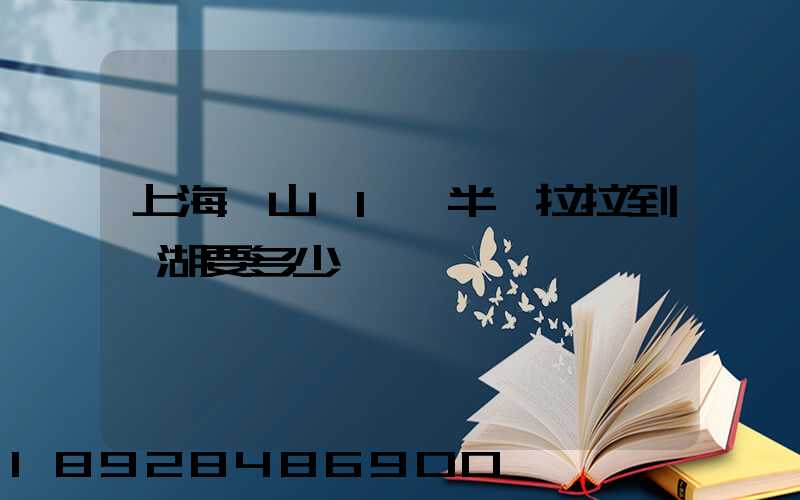 上海寶山區1噸半貨拉拉到蕪湖要多少車費