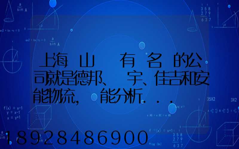 上海寶山區這有點名氣的公司就是德邦、華宇、佳吉和安能物流,誰能分析...