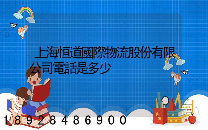 上海恒道國際物流股份有限公司電話是多少
