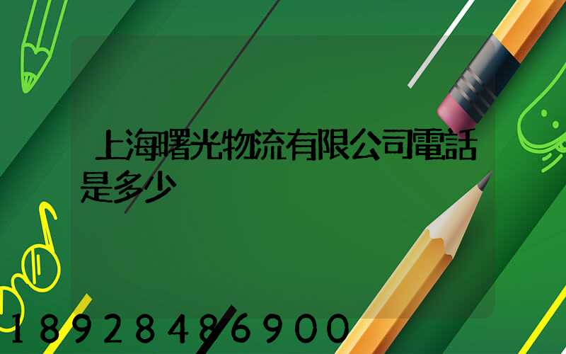 上海曙光物流有限公司電話是多少