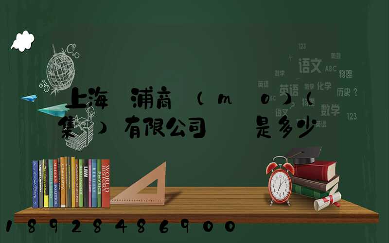 上海楊浦商貿(mào)(集團)有限公司電話是多少