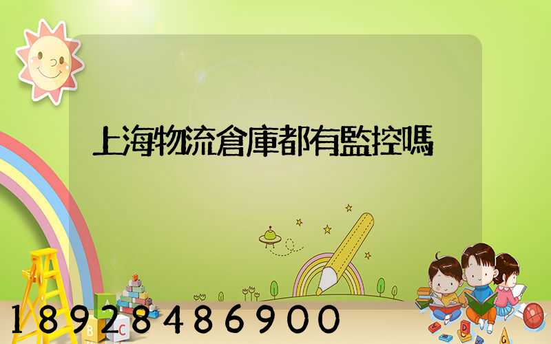 上海物流倉庫都有監控嗎