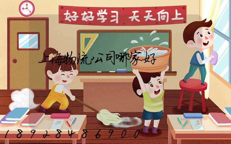 上海物流公司哪家好