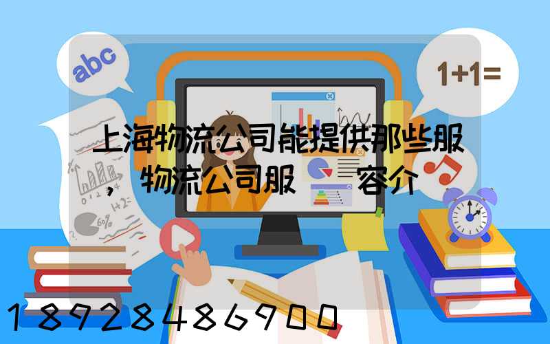 上海物流公司能提供那些服務,物流公司服務內容介紹