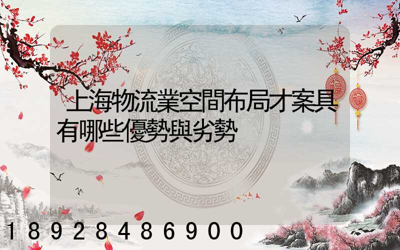 上海物流業空間布局才案具有哪些優勢與劣勢
