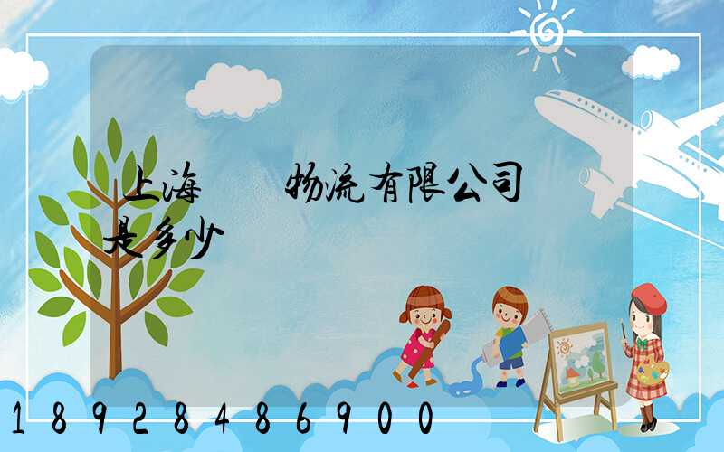 上海際華物流有限公司電話是多少