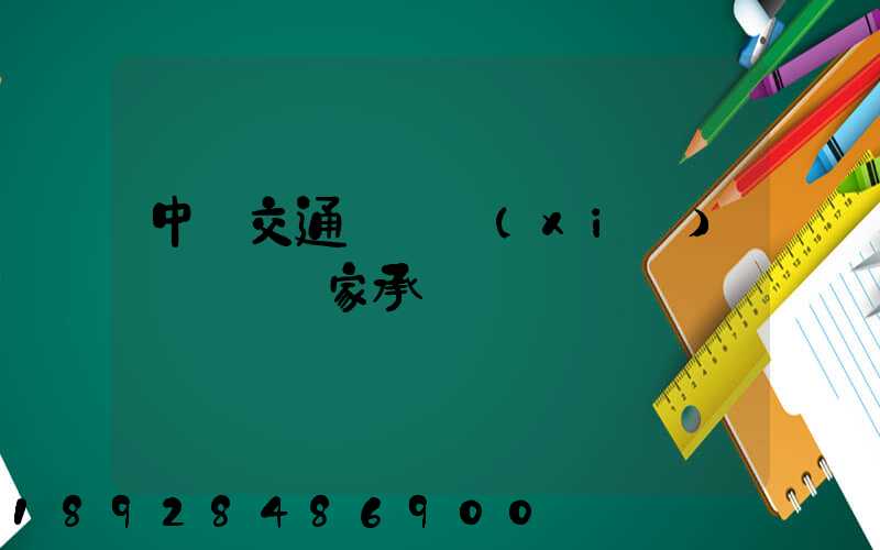 中國交通運輸協(xié)會證書國家承認嗎