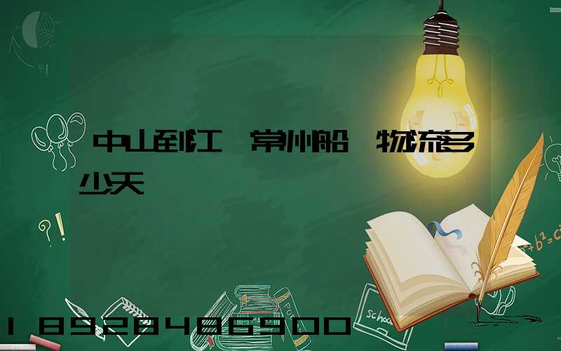 中山到江蘇常州船運物流多少天