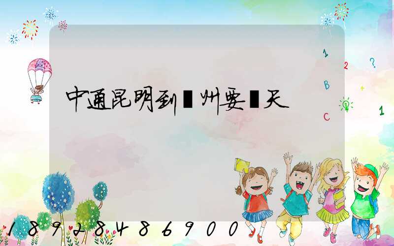 中通昆明到廣州要幾天