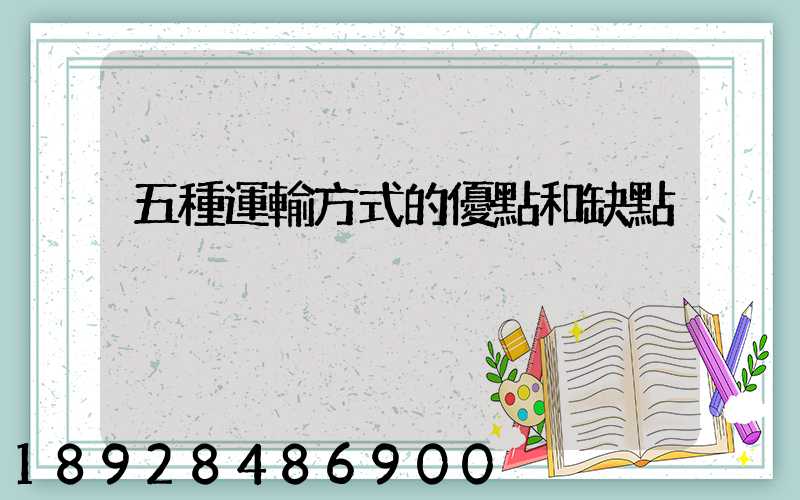 五種運輸方式的優點和缺點