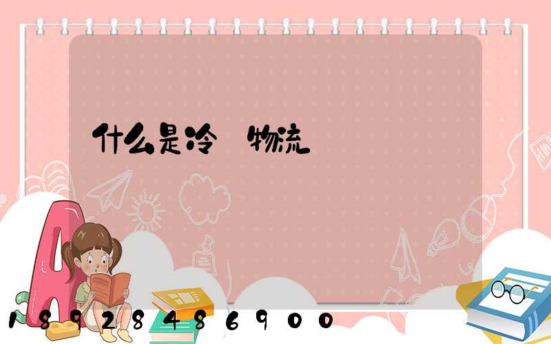 什么是冷鏈物流