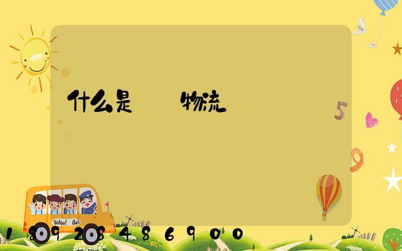 什么是專線物流