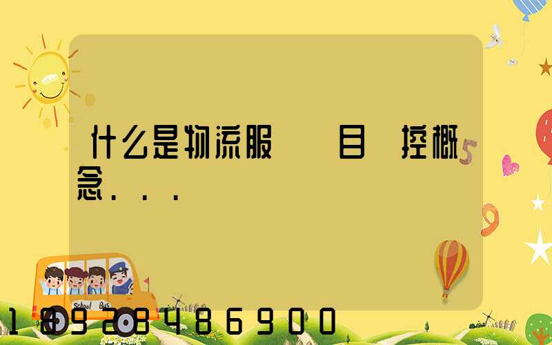 什么是物流服務項目監控概念...