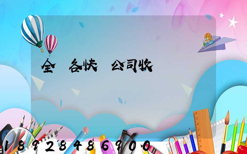 全國各快遞公司收費標準