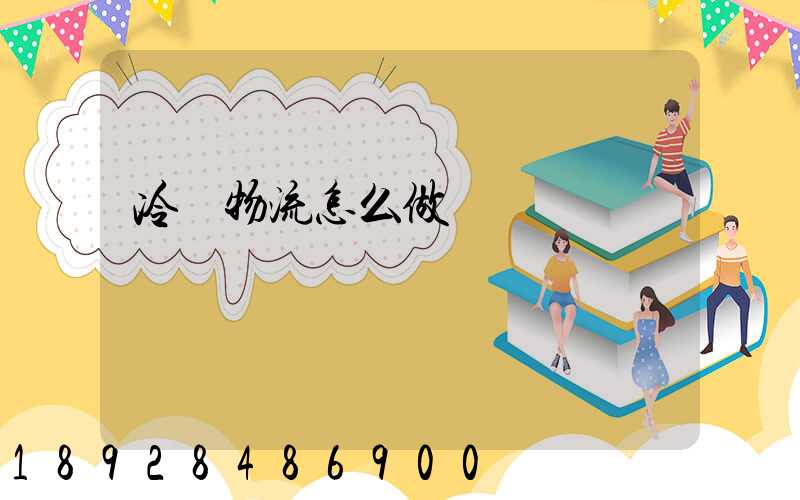 冷鏈物流怎么做