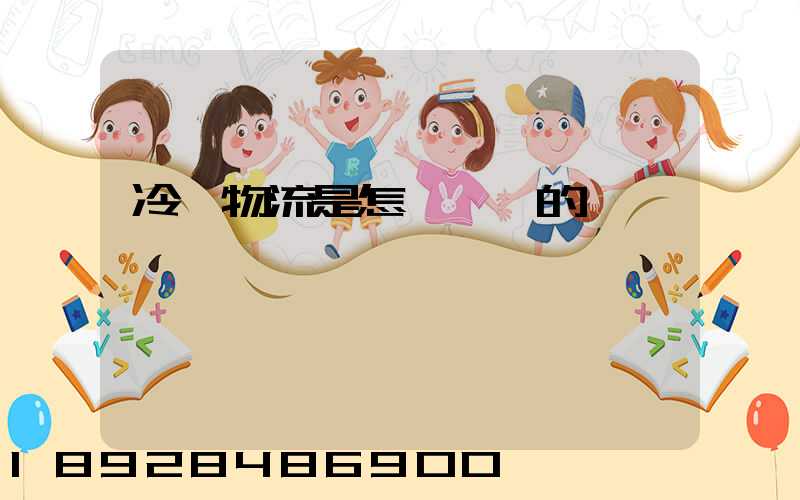 冷鏈物流是怎樣運輸的
