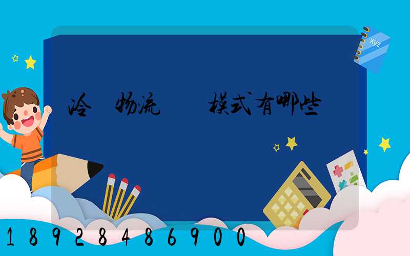 冷鏈物流運營模式有哪些