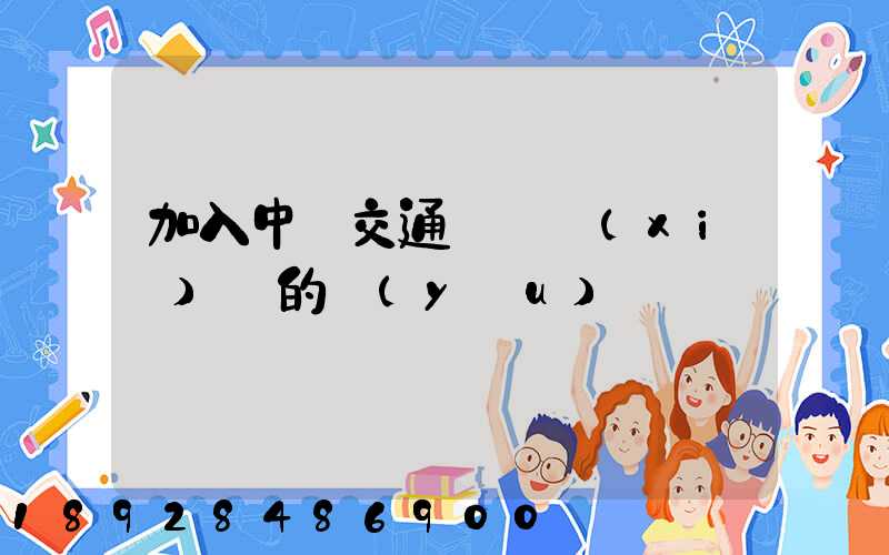 加入中國交通運輸協(xié)會的優(yōu)點