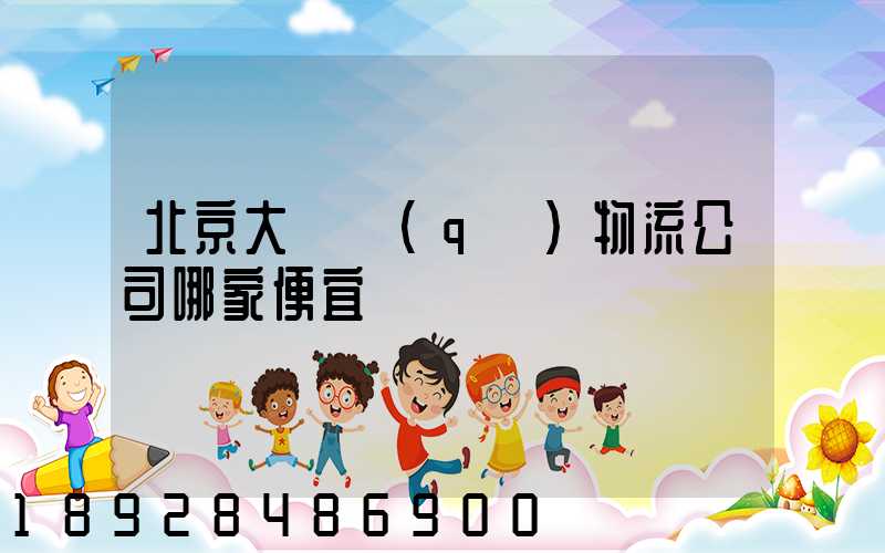 北京大興區(qū)物流公司哪家便宜
