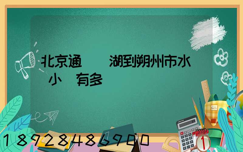 北京通縣臺湖到朔州市水鄉灣小區有多遠