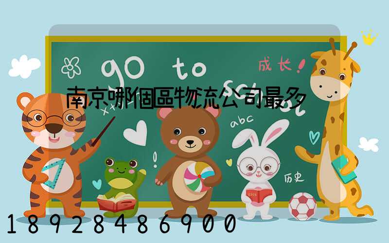 南京哪個區物流公司最多
