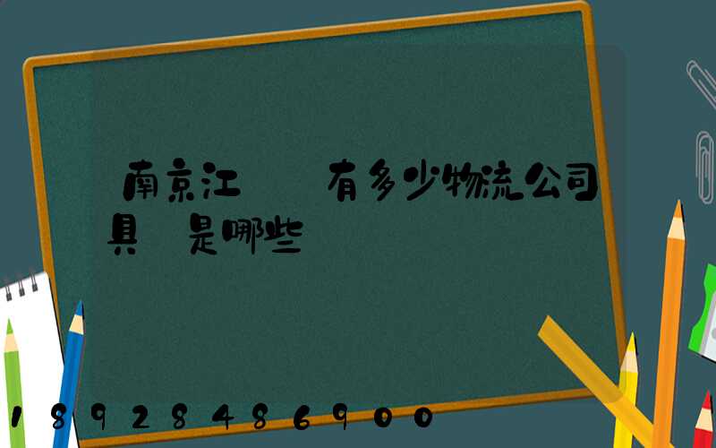南京江寧區有多少物流公司具體是哪些