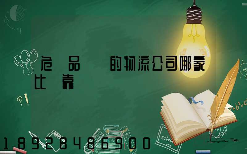 危險品運輸的物流公司哪家比較靠譜