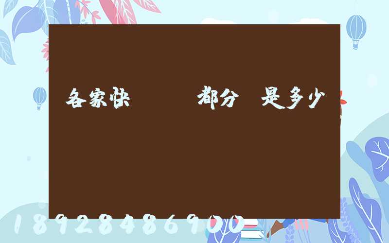 各家快遞運費都分別是多少