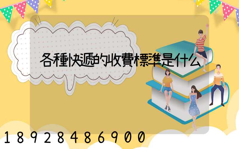 各種快遞的收費標準是什么