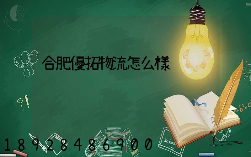 合肥優拓物流怎么樣