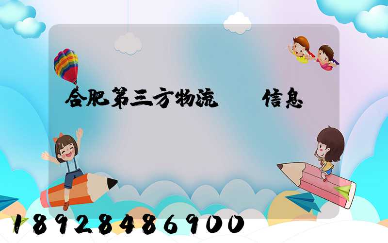 合肥第三方物流詳細信息