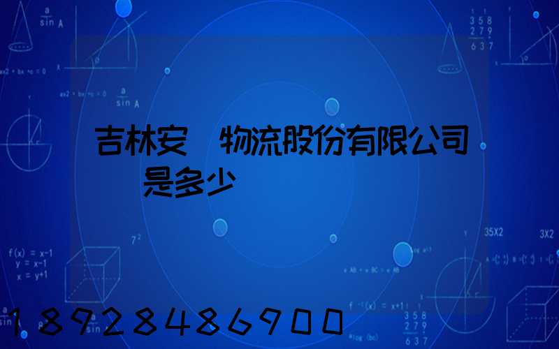 吉林安廣物流股份有限公司電話是多少