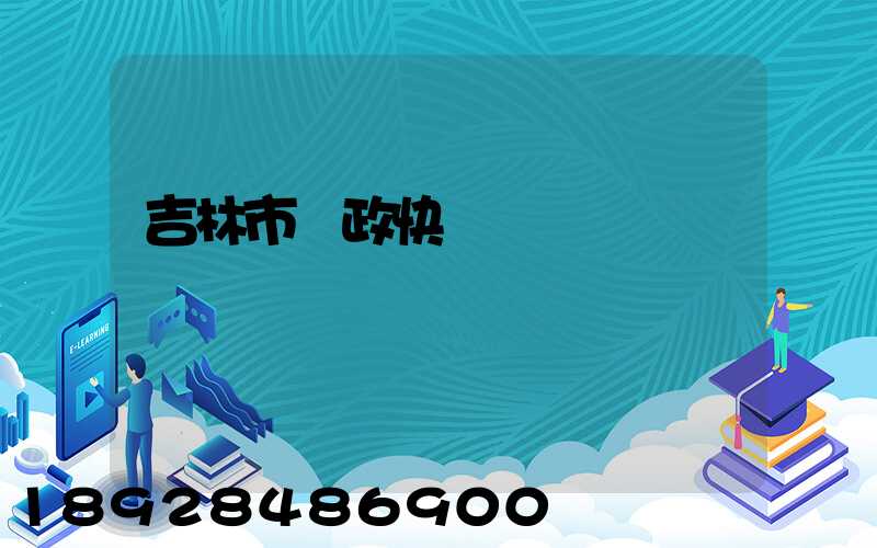 吉林市郵政快遞電話