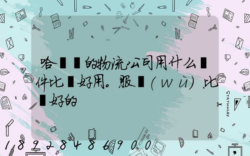 哈爾濱的物流公司用什么軟件比較好用。服務(wù)比較好的