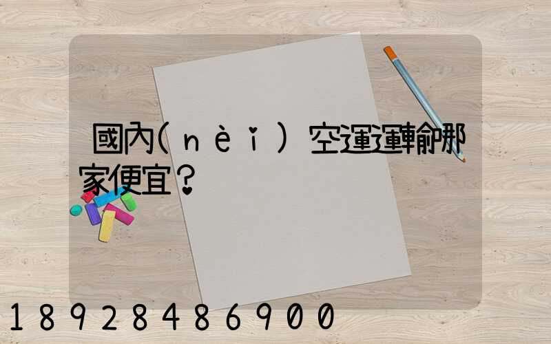 國內(nèi)空運運輸哪家便宜？