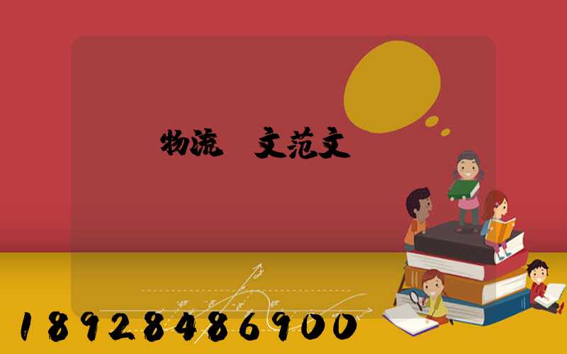 國際物流論文范文