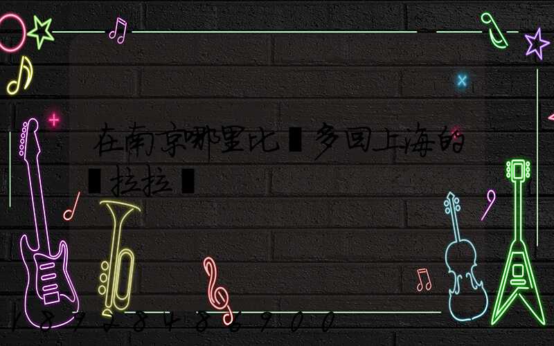 在南京哪里比較多回上海的貨拉拉單
