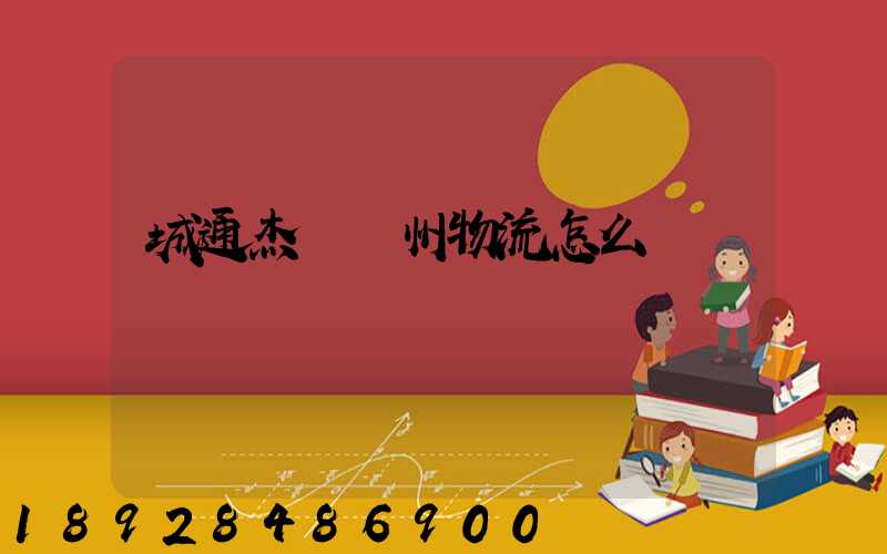 城通杰運蘇州物流怎么樣