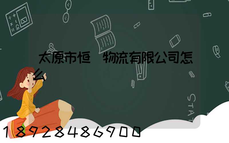 太原市恒郵物流有限公司怎么樣
