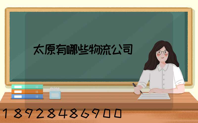 太原有哪些物流公司