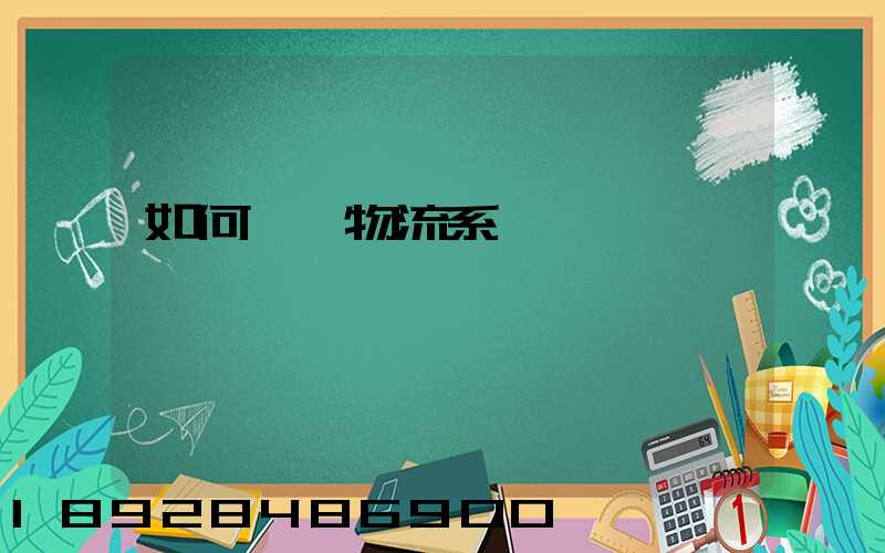 如何設計物流系統